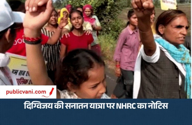 दिग्विजय सिंह की सनातन यात्रा पर: मानवाधिकार आयोग की बड़ी कार्रवाई