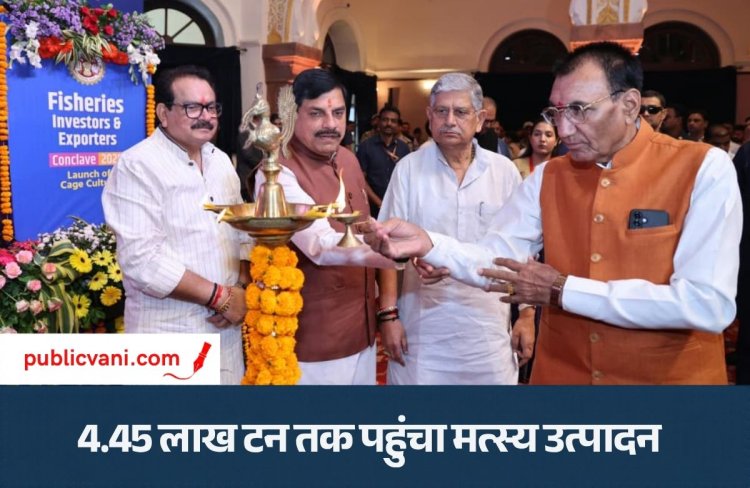 फिशरीज कॉन्क्लेव 2026 : मध्यप्रदेश में मत्स्य पालन को मिलेगा बढ़ावा, भोपाल में राष्ट्रीय निवेशक सम्मेलन का शुभारंभ