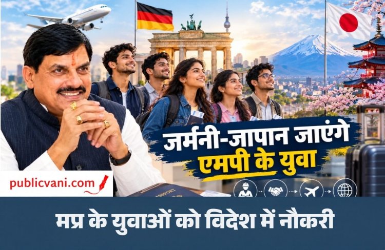 MP Youth Jobs Abroad : युवाओं को जापान-जर्मनी में नौकरी का सुनहरा मौका, ट्रेनिंग का 85% खर्च देगी सरकार