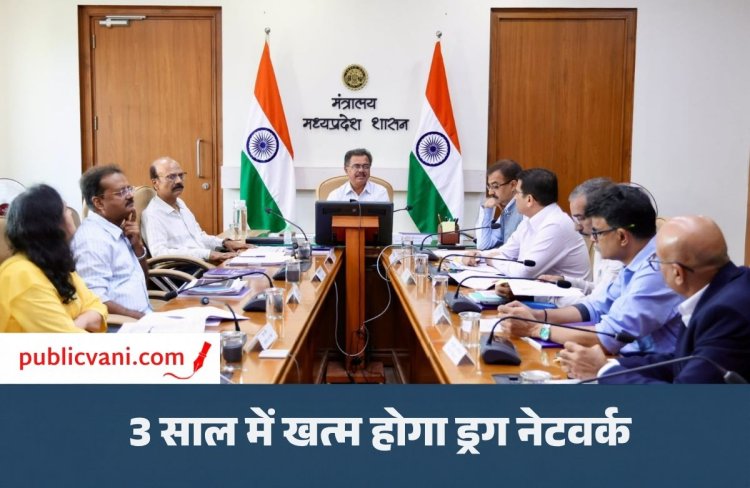 MP Drug Control Campaign : मप्र में नशे के नेटवर्क पर 3 साल में होगा बड़ा प्रहार, कॉलेजों में बनेंगी एंटी ड्रग समितियां