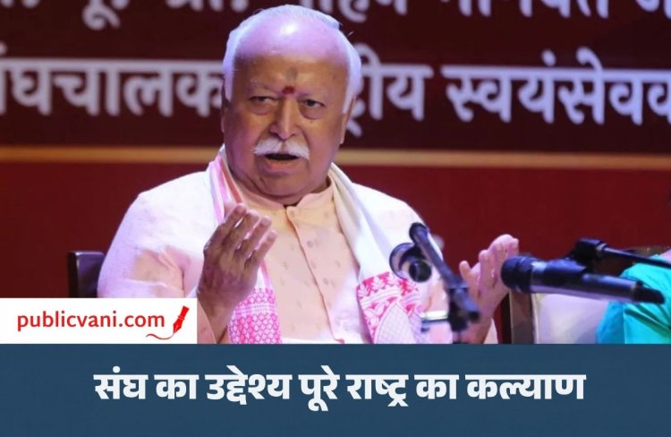 Mohan Bhagwat CG Visit : RSS प्रमुख आज करेंगे BJP नेताओं संग मंथन, भागवत बोले - संघ सिर्फ हिंदुओं का नहीं, पूरे देश का है