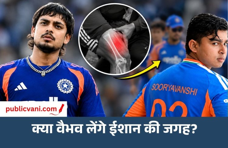 Ishan Kishan Injury: दूसरे T20 से बाहर हुए ईशान किशन, क्या वैभव सूर्यवंशी को मिलेगा मौका?