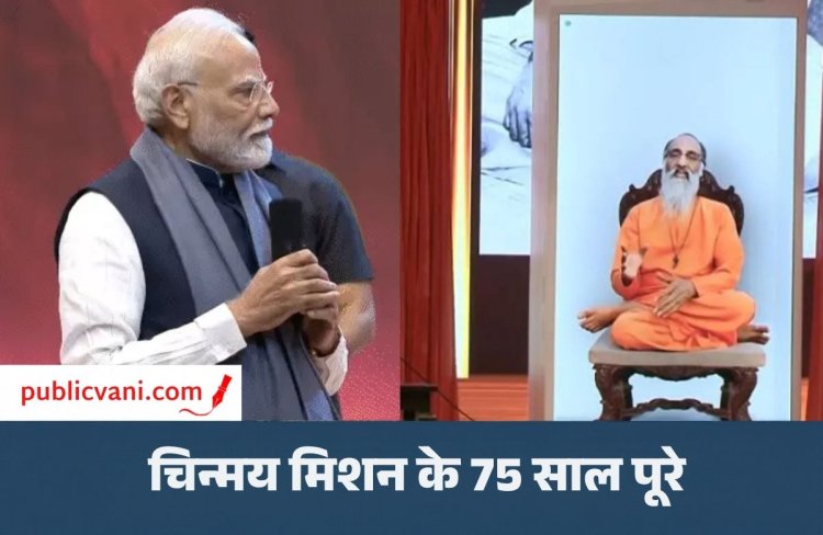 चिन्मय अमृत महोत्सव : PM ने स्वामी चिन्मयानंद के होलोग्राम से की बात, बोले- विकसित भारत और चिन्मय मिशन का रास्ता एक