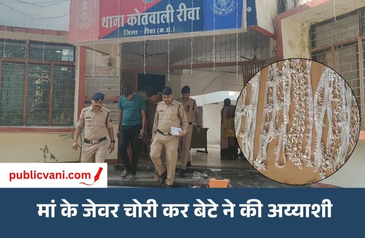 मां के जेवर चुराकर बेटे ने उड़ाए 12 लाख रुपये: दोस्त की मदद से सराफा बाजार में बेचता था गहने, पुलिस ने किया गिरफ्तार