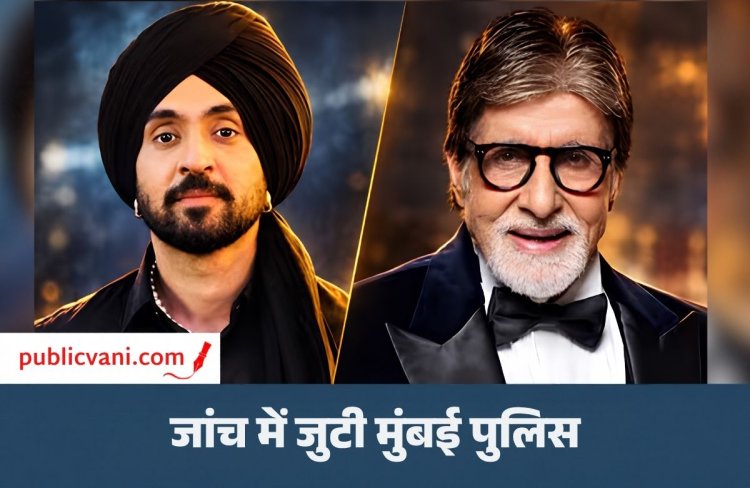 Amitabh Bachchan और Diljit Dosanjh को जान से मारने की धमकी : मुंबई मेयर को भेजा ईमेल; Jalsa को उड़ाने की बात