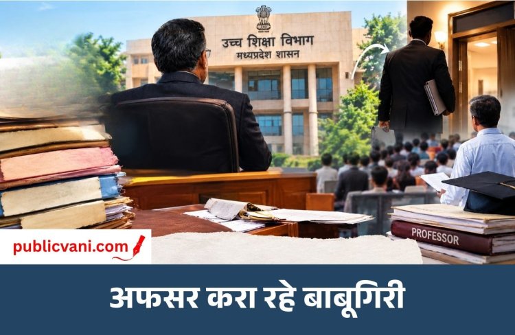 पब्लिक वाणी खास खबर : उच्च शिक्षा विभाग का खेल, मंत्री को भी बायपास कर रहे अधिकारी