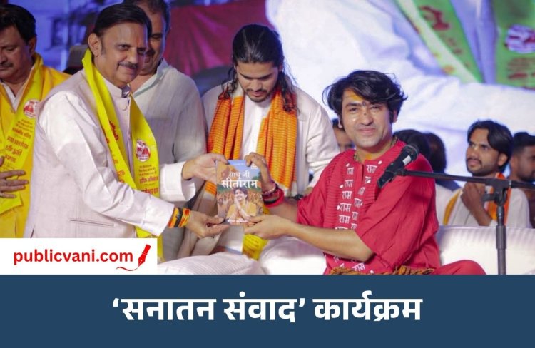 ‘सनातन संवाद’: मैहर में आयोजित कार्यक्रम में शामिल हुए डिप्टी CM, धीरेंद्र शास्त्री से लिया आशीर्वाद