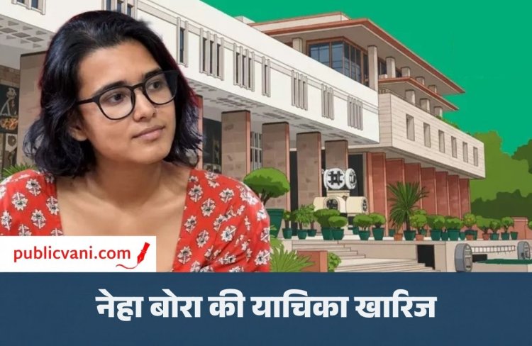 Neha Bora को दिल्ली हाईकोर्ट से झटका : बेल बॉन्ड को चुनौती देने वाली याचिका खारिज