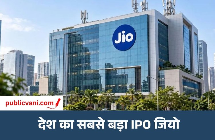 Jio IPO: 1 करोड़ एप्लिकेशन पाने वाला दुनिया का पहला IPO, 20 गुना सब्सक्राइब हुआ इश्यू