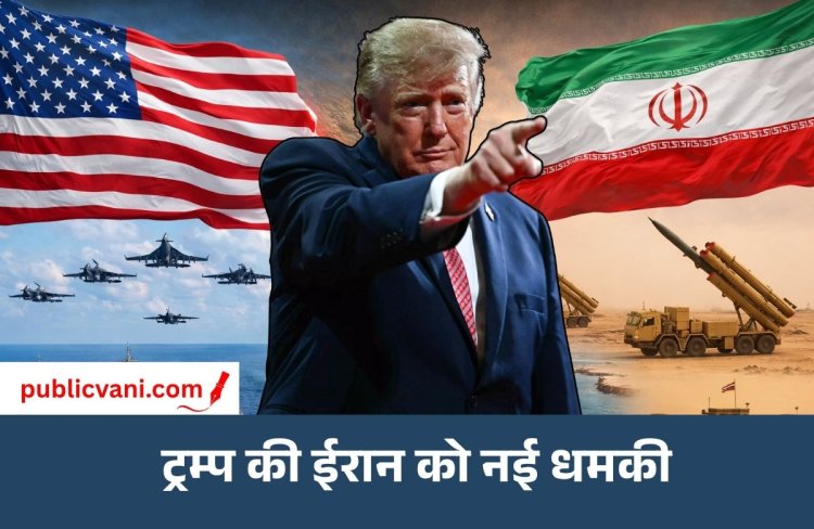 ट्रम्प की ईरान को नई धमकी: बोले फिर बरसेंगे बम, ईरान ने दी इंटरनेट केबल काटने की धमकी