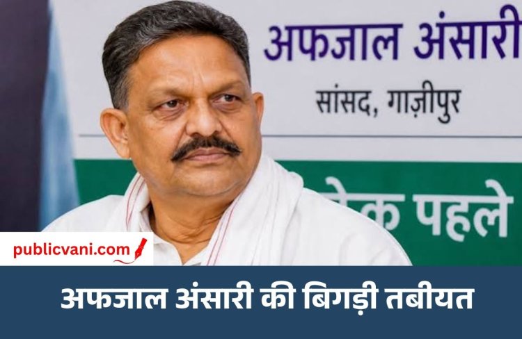 सपा सांसद अफजाल अंसारी की बिगड़ी तबीयत: लखनऊ के मेदांता अस्पताल में भर्ती