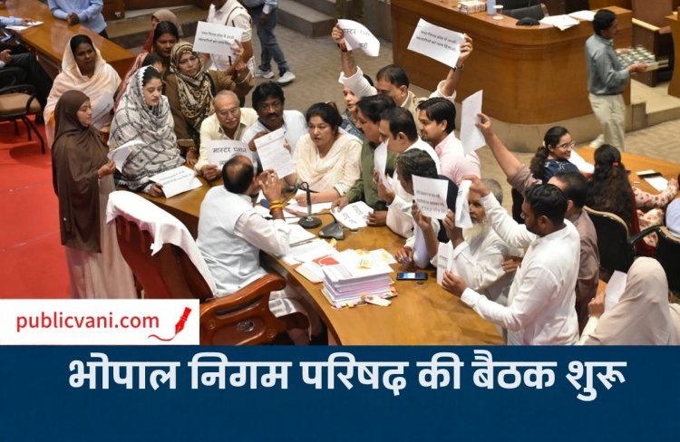 Bhopal निगम परिषद की बैठक शुरू: छुट्टी के दिन सम्मेलन बुलाने पर नेता प्रतिपक्ष की आपत्ति, होर्डिंग्स और सड़कों के मुद्दे उठेंगे