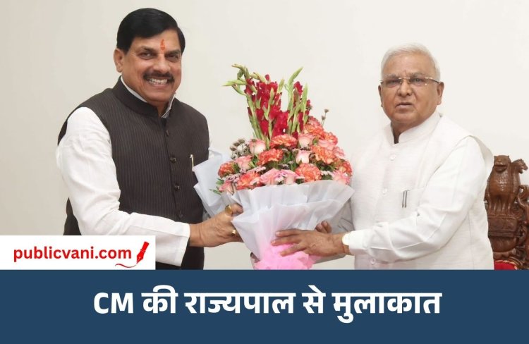 CM डॉ. मोहन यादव ने राज्यपाल से की मुलाकात: विकास कार्यों और निवेश की दी जानकारी
