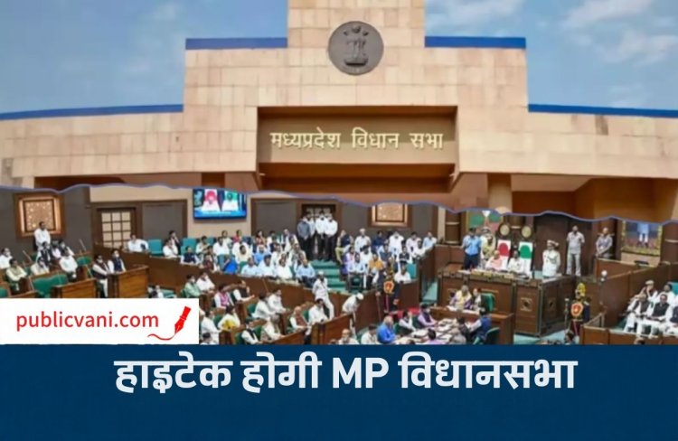 MP विधानसभा में पेपरलेस सिस्टम की तैयारी: 230 विधायकों को मिलेगी डिजिटल ट्रेनिंग