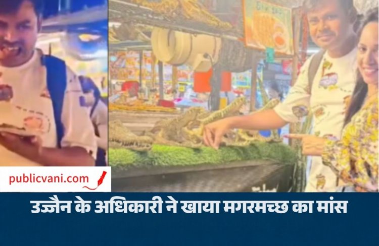 उज्जैन के अधिकारी ने थाईलैंड में खाया मगरमच्छ का मांस: पत्नी के साथ वीडियो वायरल