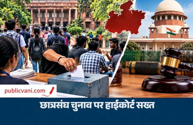 MP Student Union Election: 9 साल से बंद छात्रसंघ चुनाव पर हाईकोर्ट सख्त, सरकार से पूछा- सितंबर में क्यों नहीं हुए चुनाव?
