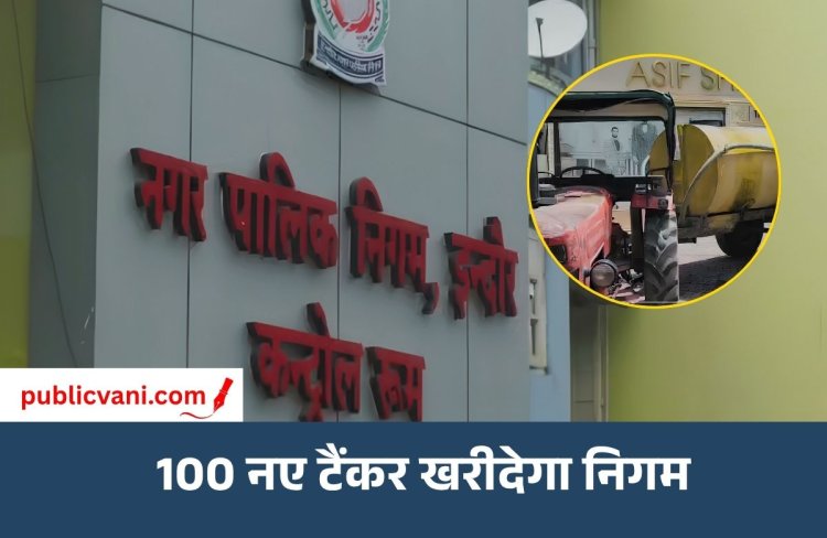 इंदौर में गर्मियों में जलसंकट से निपटने की तैयारी तेज: नगर निगम खरीदेगा 100 नए टैंकर
