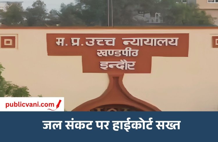 इंदौर के जल संकट पर हाईकोर्ट सख्त: सूखे तालाबों में नर्मदा का पानी पहुंचाने के प्रस्ताव पर मांगा जवाब