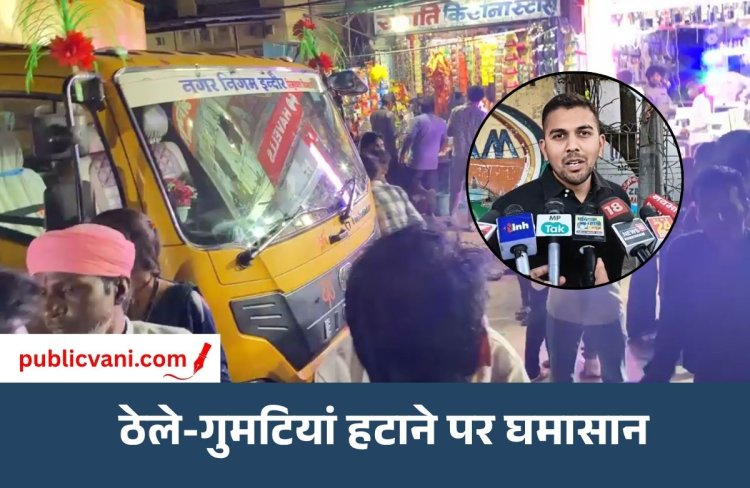 ठेले-गुमटियां हटाने पर सियासी घमासान: कांग्रेस पार्षद का प्रदर्शन; BJP ने की कार्रवाई की मांग