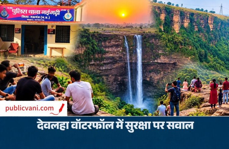 MP News: मऊगंज का देवलहा वॉटरफॉल बना नशेड़ियों का अड्डा! पर्यटकों से अभद्रता और मारपीट के आरोप
