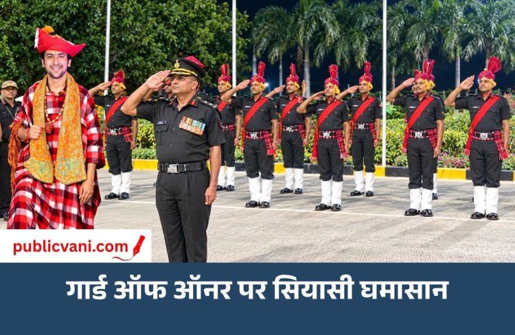 धीरेंद्र शास्त्री को गार्ड ऑफ ऑनर क्यों?: MP में सियासी घमासान