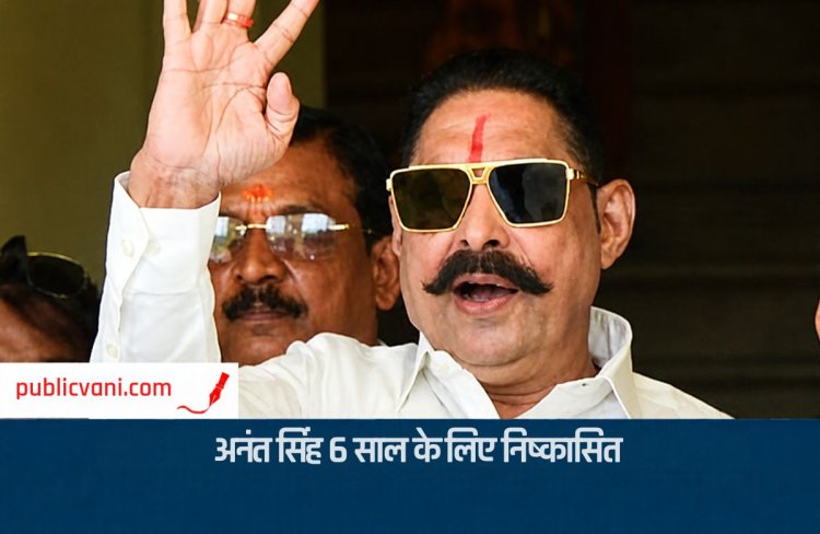 Bihar Politics: अनंत सिंह और पत्नी नीलम देवी JDU से 6 साल के लिए निष्कासित, विधायकी रद्द करने की भी मांग