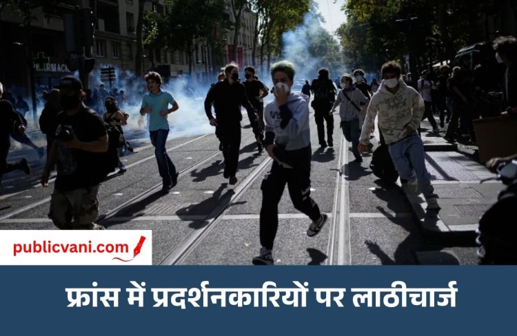 पेरिस में लाठीचार्ज-आंसू गैस: फ्रांस में महंगाई और बदहाल स्कूलों के खिलाफ सड़कों पर उतरे लाखों लोग, 70 हजार पुलिसकर्मी तैनात
