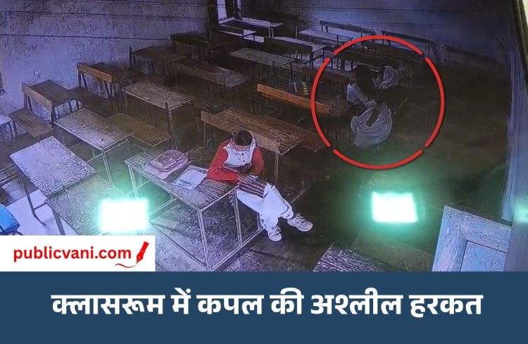 कॉलेज के क्लासरूम में KISS करते कपल: पहले भी सामने आए थे डांस-रील के वीडियो, प्रशासन की व्यवस्था पर उठे सवाल