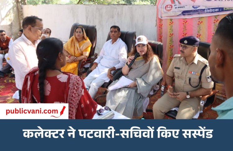 मैहर में कलेक्टर की बड़ी कार्रवाई: बिना सूचना गैरहाजिरी पर पटवारी-सचिव निलंबित, जनविश्वास अभियान शिविर में लापरवाही पड़ी भारी