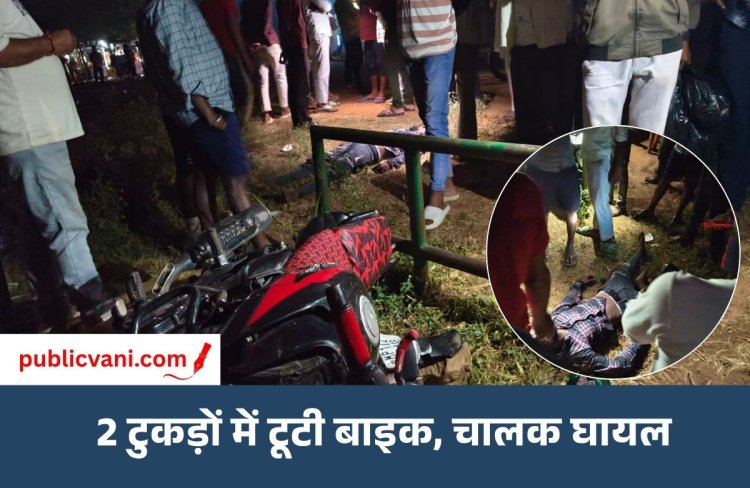 यात्री प्रतीक्षालय से टकराई तेज रफ्तार बाइक: दो टुकड़ों में टूटी गाड़ी, चालक गंभीर रुप से घायल