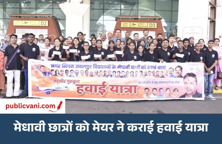 जबलपुर महापौर की पहल: 27 मेधावी छात्रों को कराई हवाई यात्रा, इंदौर के 5-स्टार होटल में रुकेंगे