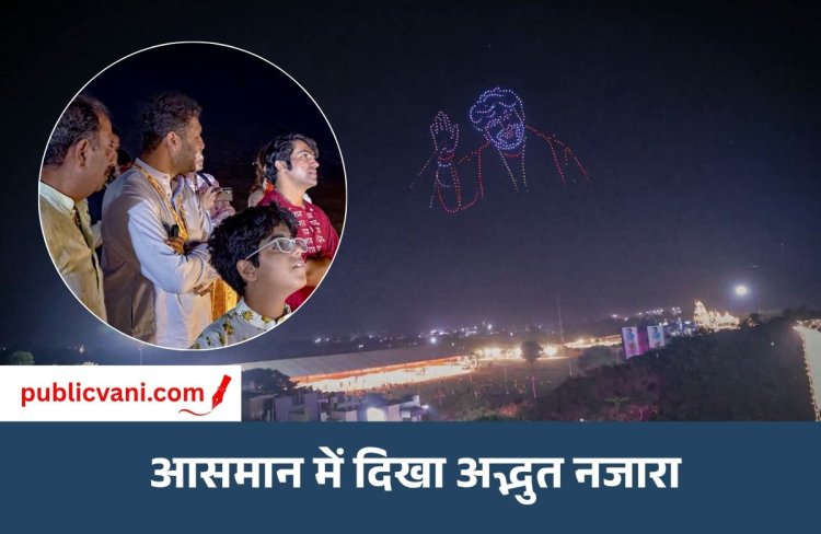 आसमान में सजी सनातन संस्कृति की दिव्य झलक: ड्रोन शो ने मोहा सबका मन, दिखीं हनुमान जी और भारत माता की आकृतियां