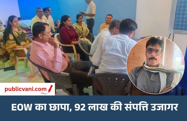 सतना में EOW का छापा: सहकारी समिति के प्रभारी प्रबंधक की 92 लाख की संपत्ति उजागर, खाद घोटाले में भी FIR दर्ज