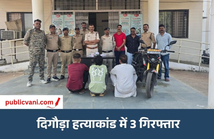 22 साल पुरानी रंजिश में हत्या का आरोप: दिगौड़ा केस में 3 गिरफ्तार; 24 घंटे में पुलिस ने सुलझाई गुत्थी