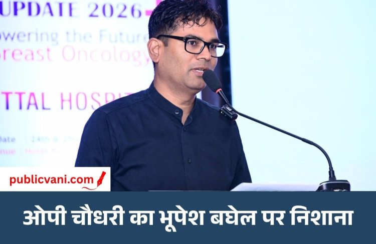 OP Choudhary बोले- 2018 में भूपेश बघेल ने नया कुर्ता सिलवाकर ली शपथ, 2023 में हार मिली तो EVM पर उठाए सवाल