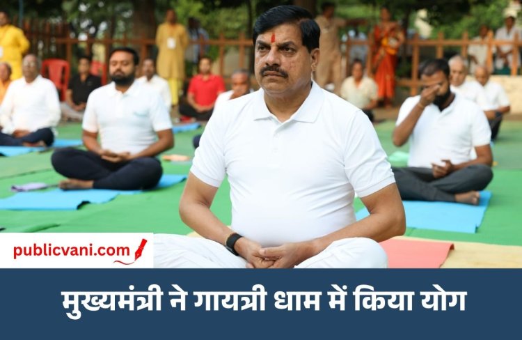 गायत्री धाम में CM डॉ. मोहन यादव ने किया योग: बोले- मन में सद्भावना आए, दुर्विचार मिटें और सत्कर्मों का दीप जले