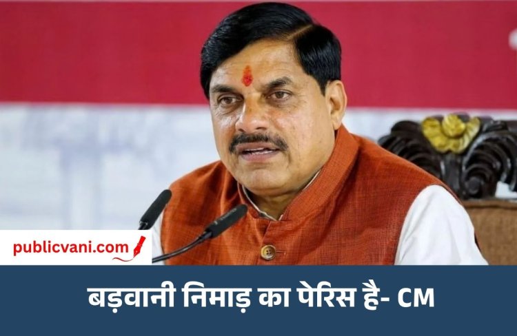 बड़वानी में CM ने की शिवपंथ समुदाय की सराहना: कहा- बच्चों को संस्कार, सनातन संस्कृति और अनुशासन सिखाना जरूरी