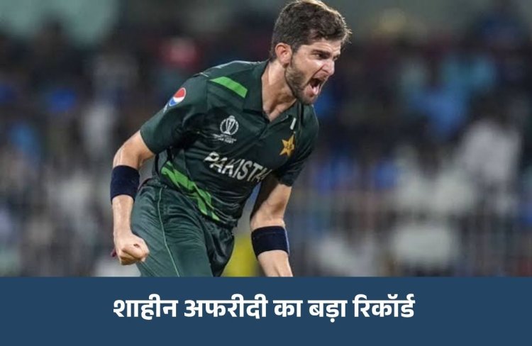 Shaheen Afridi Record: शाहीन अफरीदी ने वकार यूनिस और शोएब अख्तर को पछाड़ा, ODI में बनाया नया रिकॉर्ड
