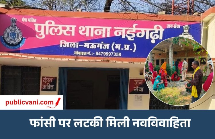 मऊगंज में नवविवाहिता का फांसी पर लटका मिला: मायके पक्ष ने ससुराल वालों पर लगाए आरोप