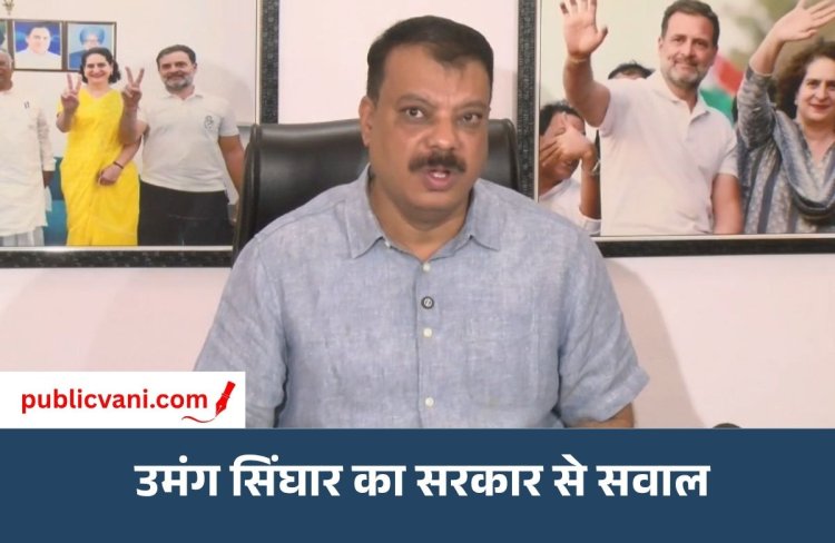 रीवा में परमाणु प्लांट, पन्ना में विस्थापन और OBC आरक्षण: उमंग सिंघार ने BJP सरकार को घेरा, कोर्ट जाने की दी चेतावनी