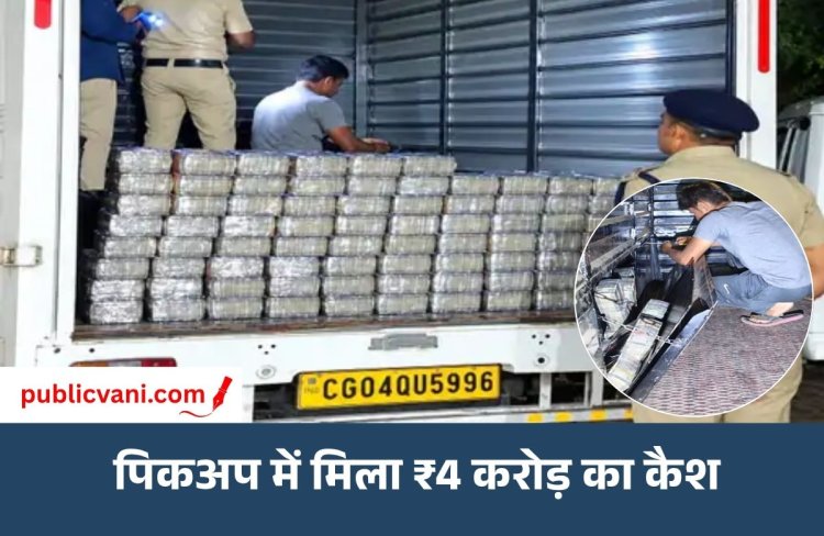 दुर्ग में पिकअप के सीक्रेट चेंबर से मिले ₹4 करोड़: रायपुर से नागपुर ले जा रहे थे कैश, पुलिस ने 2 लोगों को हिरासत में लिया