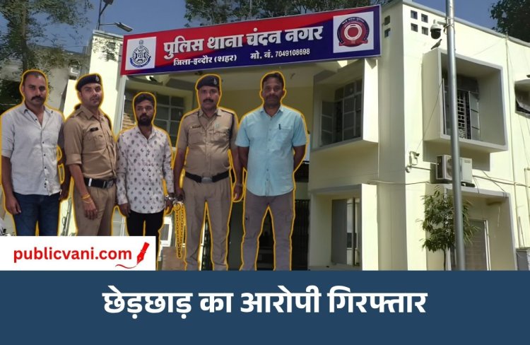 इंदौर में नाबालिग से छेड़छाड़ का आरोपी गिरफ्तार: पहले से दर्ज हैं 8 आपराधिक मामले
