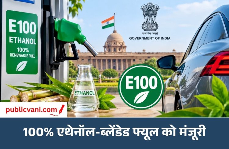 100% एथेनॉल फ्यूल से चलेंगी गाड़ियां: सरकार ने दी E100 को मंजूरी, जानें आपकी कार पर क्या होगा असर