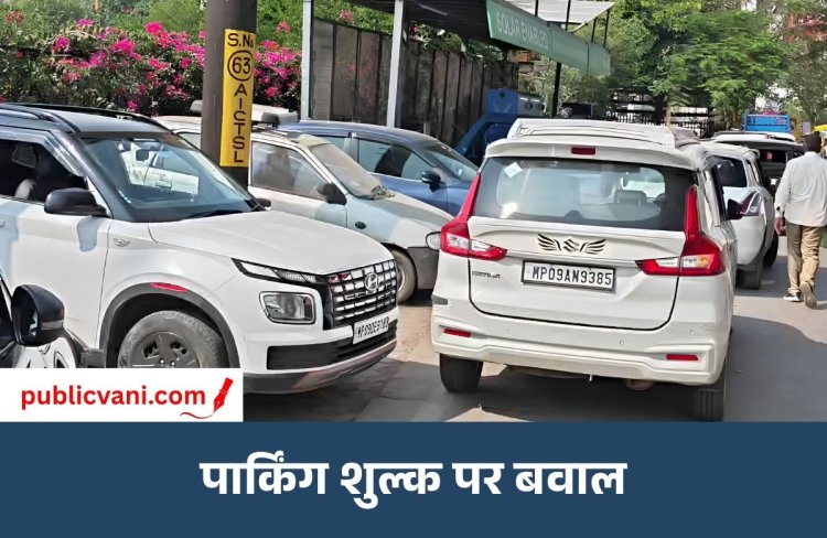 इंदौर में रोड साइड पार्किंग शुल्क पर सियासी घमासान: कांग्रेस ने दी आंदोलन की चेतावनी