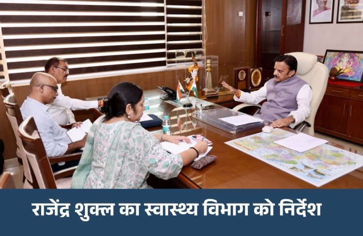 MP Health News: स्वास्थ्य सेवाओं में देरी पर सख्त हुए डिप्टी CM राजेंद्र शुक्ल, 71 स्वास्थ्य संस्थानों के निर्माण-उन्नयन की समीक्षा