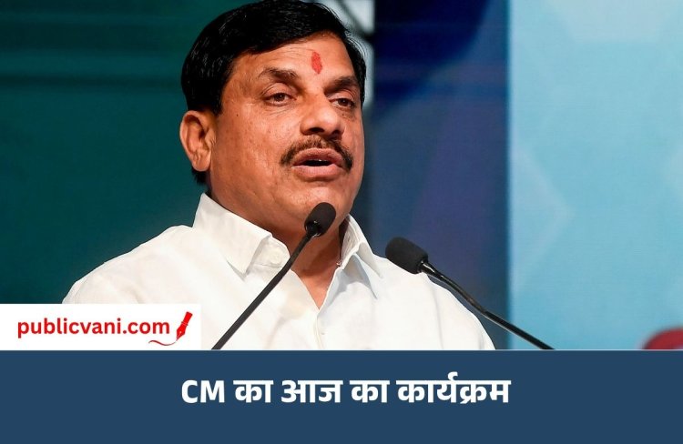 CM Today Schedule: मुख्यमंत्री डॉ. मोहन यादव का आज का कार्यक्रम, कैबिनेट बैठक से लेकर छात्र युवा संवाद तक