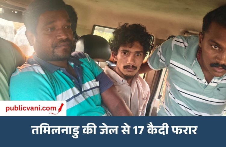 तमिलनाडु की थेनी जेल से 17 कैदी फरार: पुलिसकर्मियों पर किया हमला; 4 गिरफ्तार, 13 की तलाश जारी