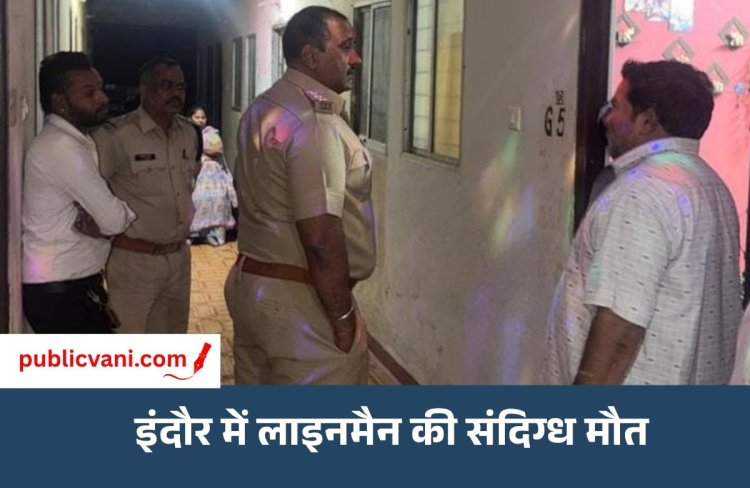 महिला मित्र के फ्लैट में मिला बिजली कर्मचारी का शव : हाथों पर मिले चोट के निशान, जांच में जुटी पुलिस