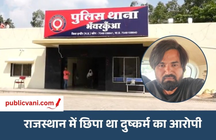 Indore Crime News : दुष्कर्म का फरार आरोपी गिरफ्तार, भंवरकुआं पुलिस ने राजस्थान के भवानी मंडी से दबोचा
