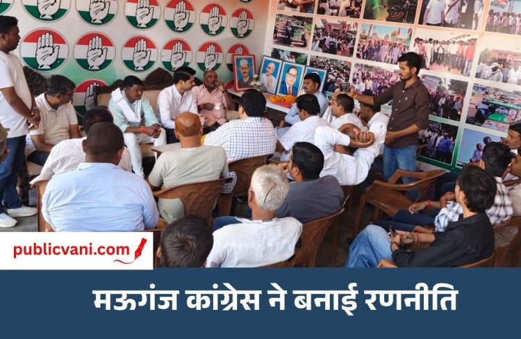 Mauganj News : कांग्रेस की बैठक में बनी दिल्ली कूच की रणनीति, 'वोट बचाओ देश बचाओ' अभियान को लेकर मंथन